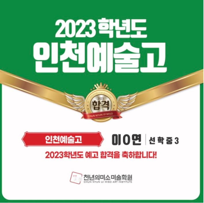송도천년의미소 미술학원_2023 인천예술고 합격