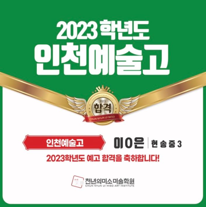 송도천년의미소 미술학원_2023 인천예술고 합격