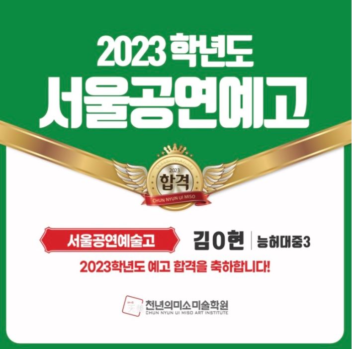 송도천년의미소 미술학원_2023 서울공연예고 합격