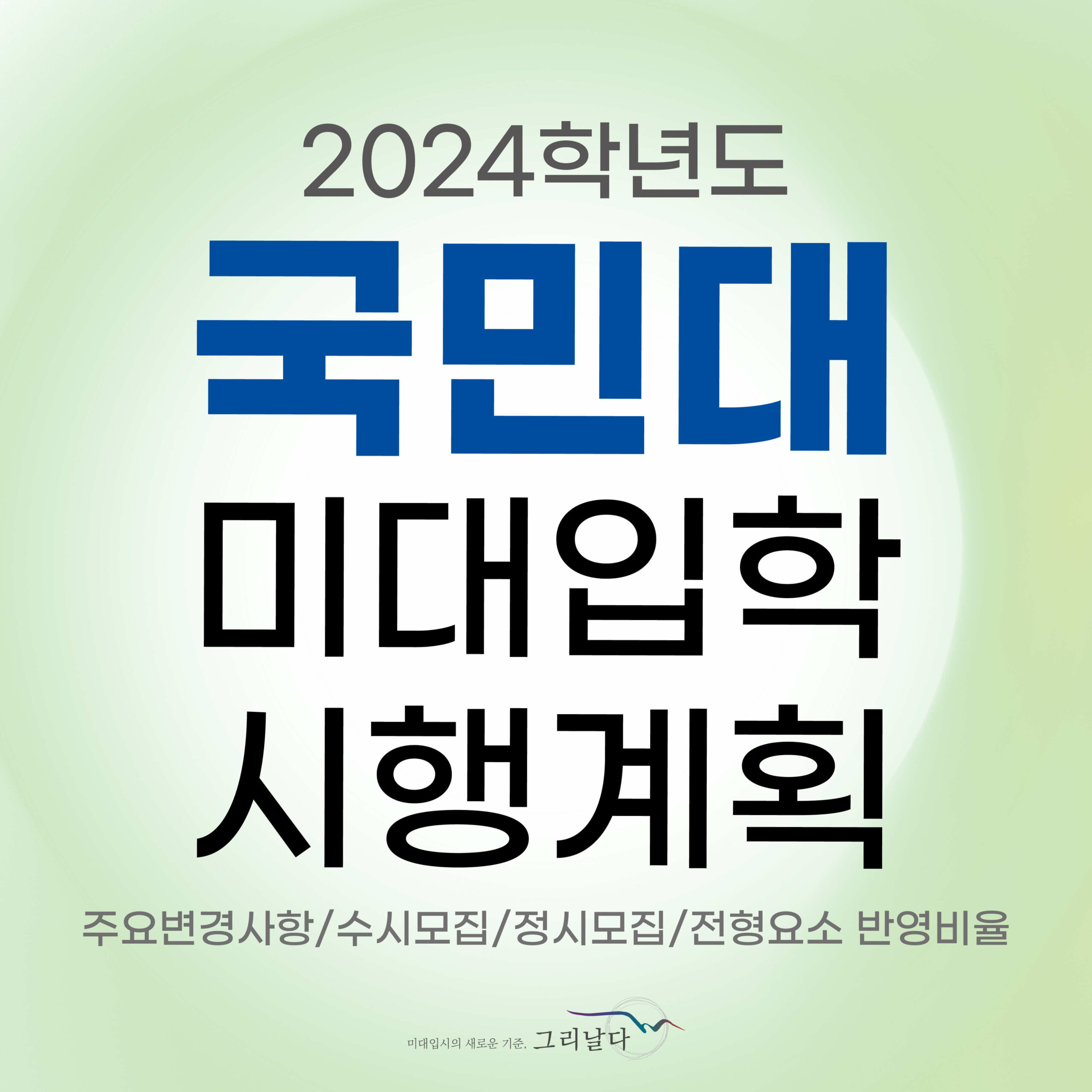 국민대학교 2024학년도 미술대학 입학 전형계획 - 미대입시정보 그리날다