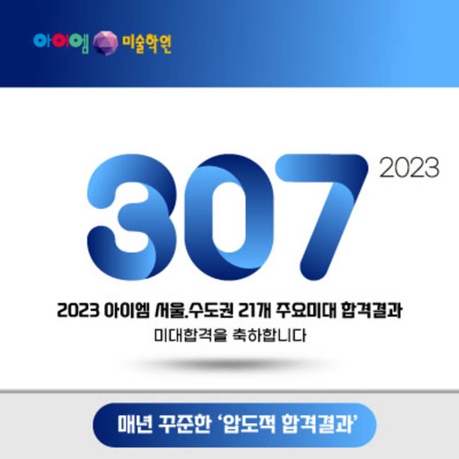 2023 아이엠미술학원 합격자