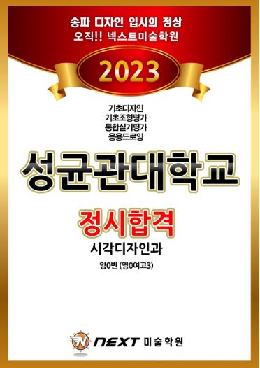 2023학년도 송파 넥스트미술학원_성균관대 합격
