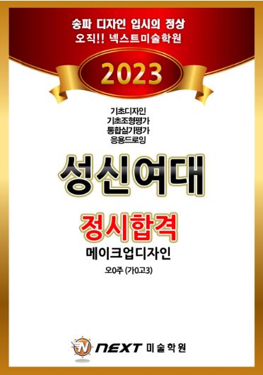 2023학년도 송파 넥스트미술학원_성신여대 합격