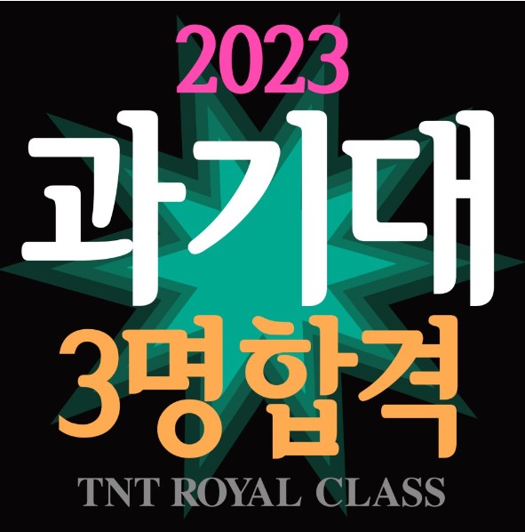 2023_티엔티미술학원_과기대합격