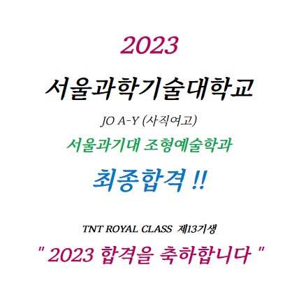 2023_티엔티미술학원_과기대합격5