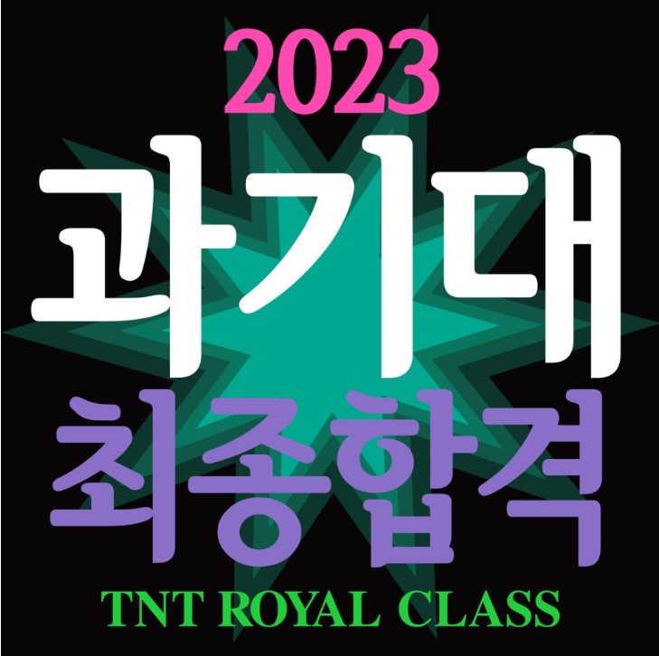 2023_티엔티미술학원_과기대합격7