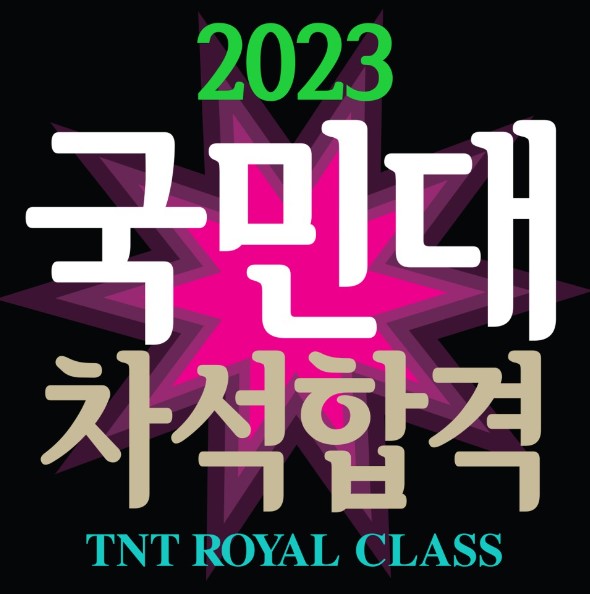2023_티엔티미술학원_국민대합격