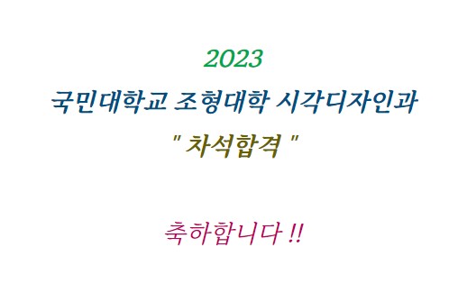 2023_티엔티미술학원_국민대합격2