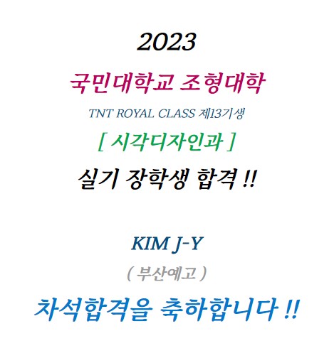 2023_티엔티미술학원_국민대합격5
