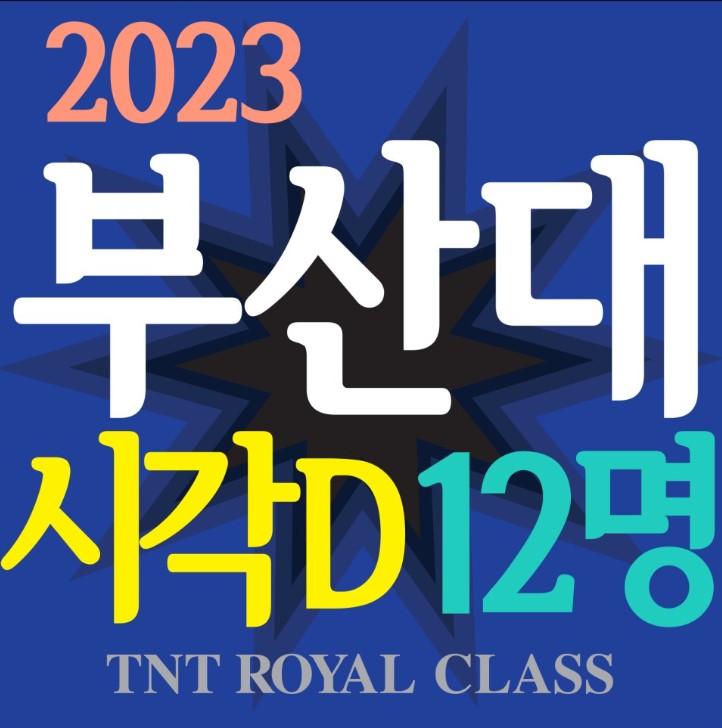 2023_티엔티미술학원_부산대합격
