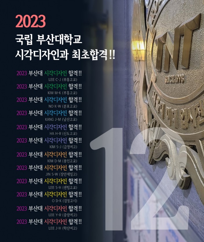 2023_티엔티미술학원_부산대합격2