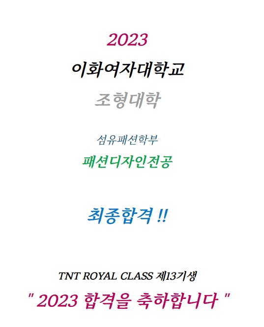 2023_티엔티미술학원_이화여대합격2