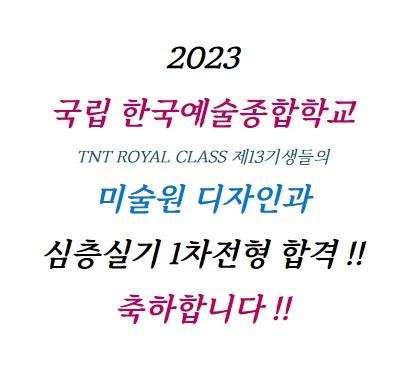 2023_티엔티미술학원_한예종합격2