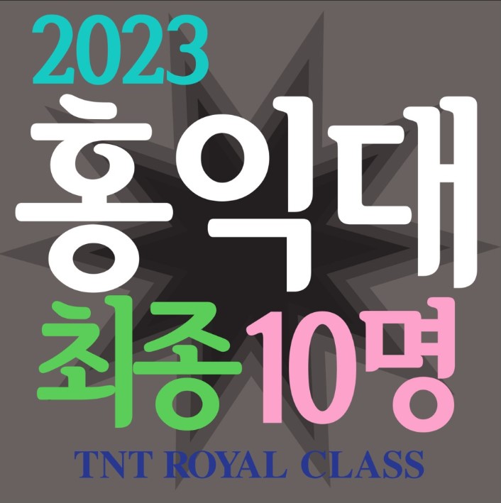 2023_티엔티미술학원_홍익대합격