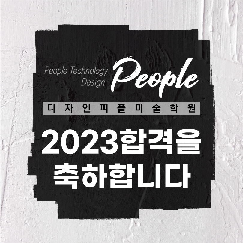 2023_피플미술학원_합격자명단