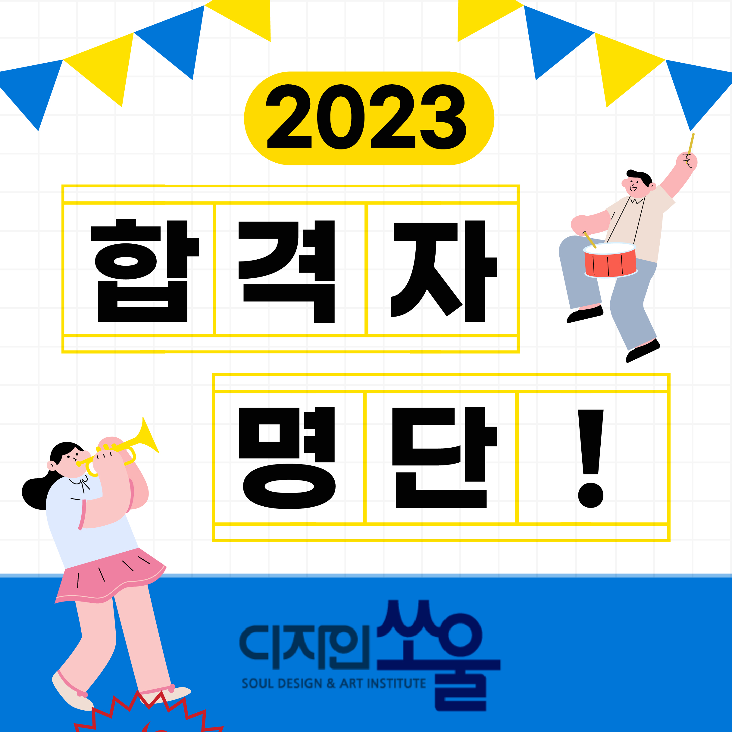 2023디자인쏘울_합격자명단
