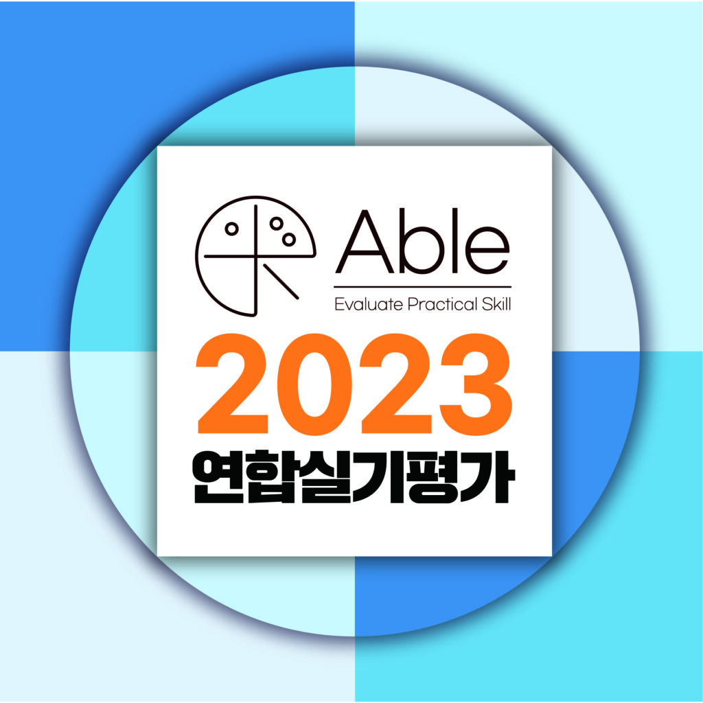 2023에이블_연합실기평가_블로그
