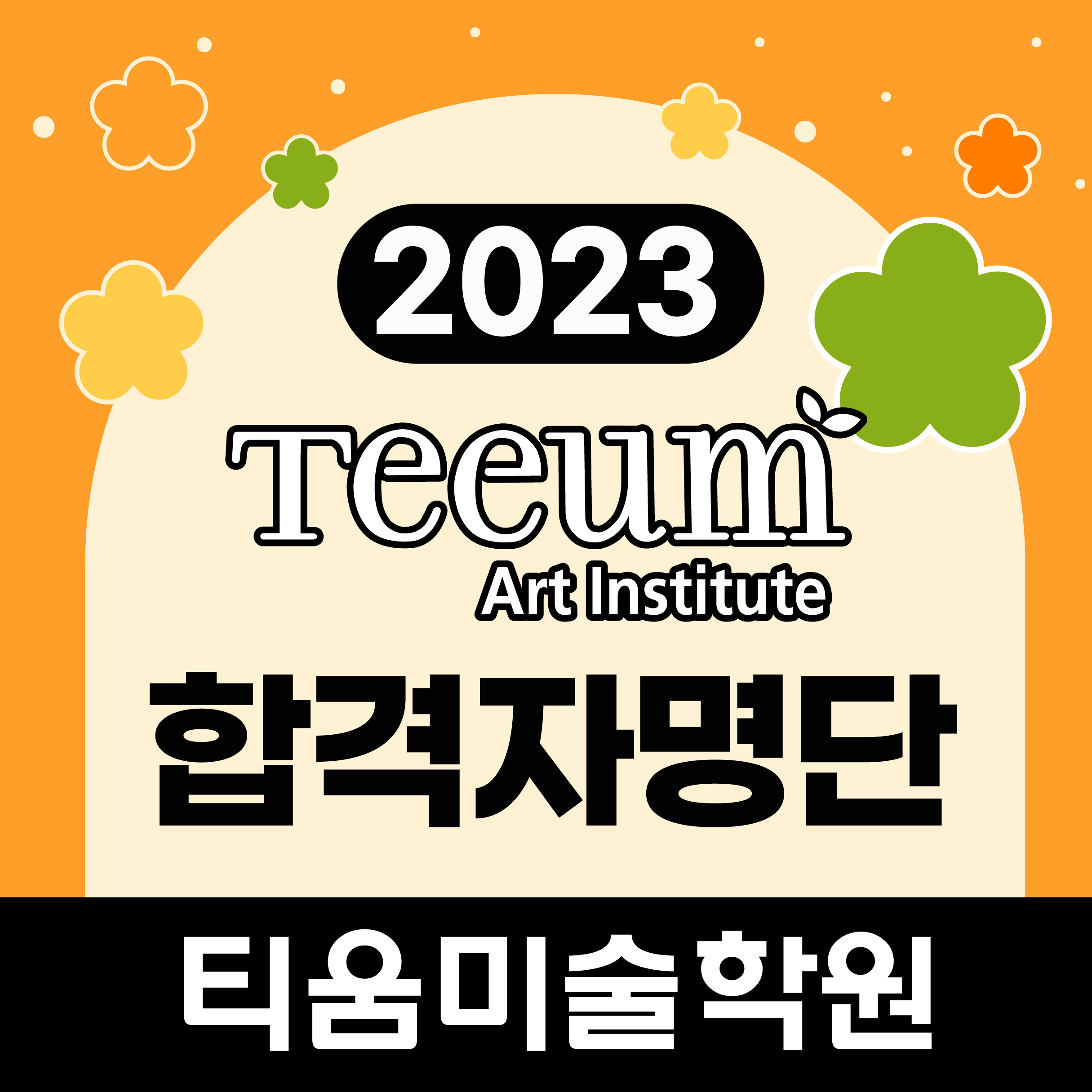 2023티움미술학원_합격자명단