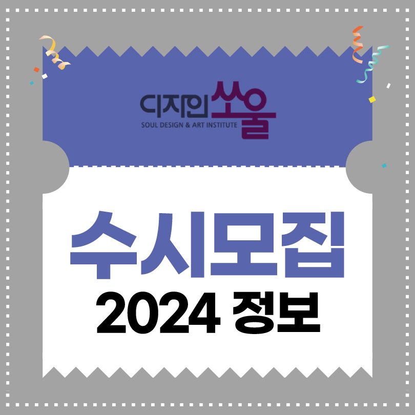 디자인쏘울 2024 미대입시정보_수시모집