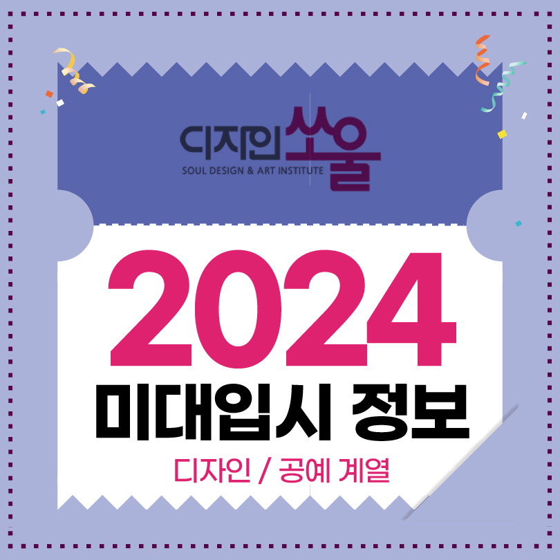 디자인쏘울 2024 미대입시정보_썸네일