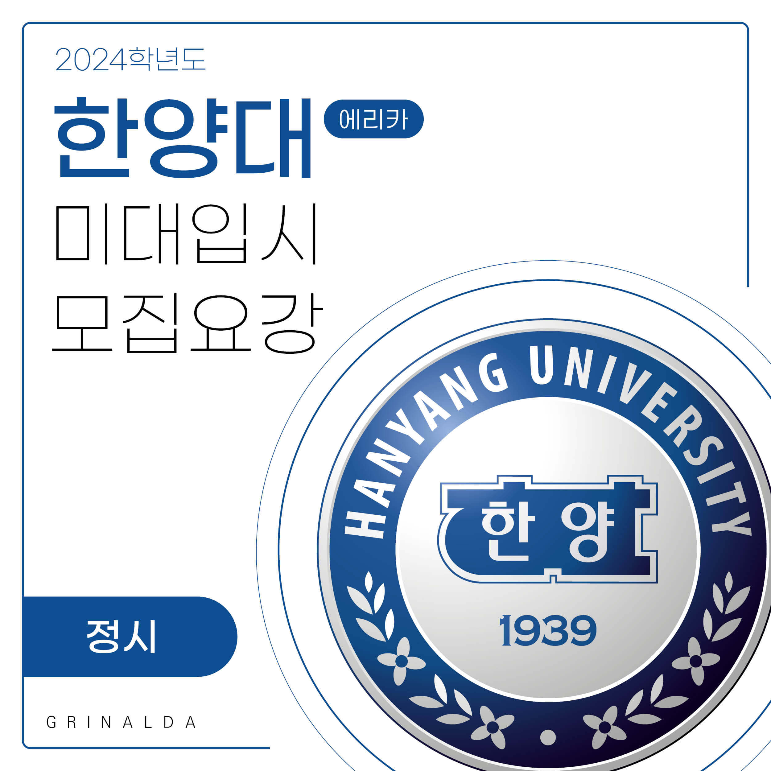 [2024학년도] 한양대(에리카) 미대입시 정시 모집요강🌐 - 미대입시정보 그리날다