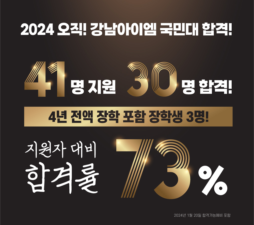 2024 강남아이엠 국민대 합격!