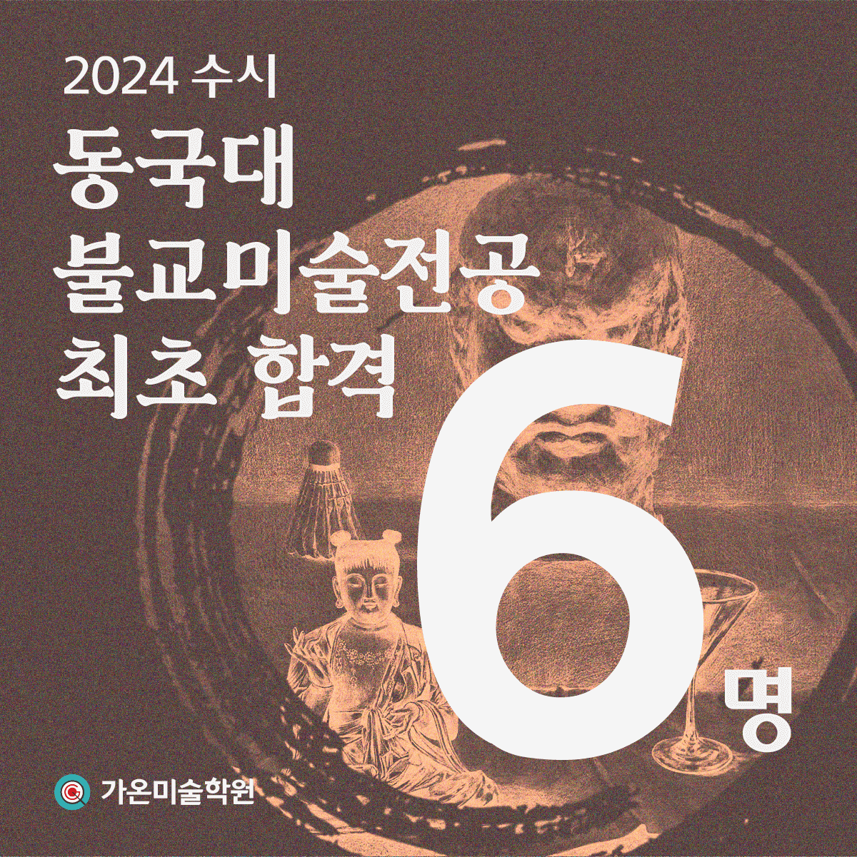 2024 수시 강남 가온미술학원 동국대 불교미술전공 최초합격