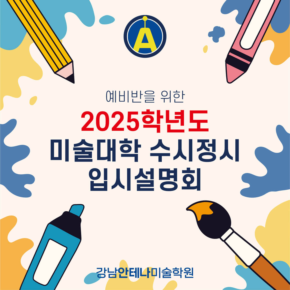 예비반을 위한 2025학년도 미술대학 수시정시 입시설명회_강남안테나미술학원