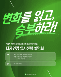 디자인밈 입시전략 설명회