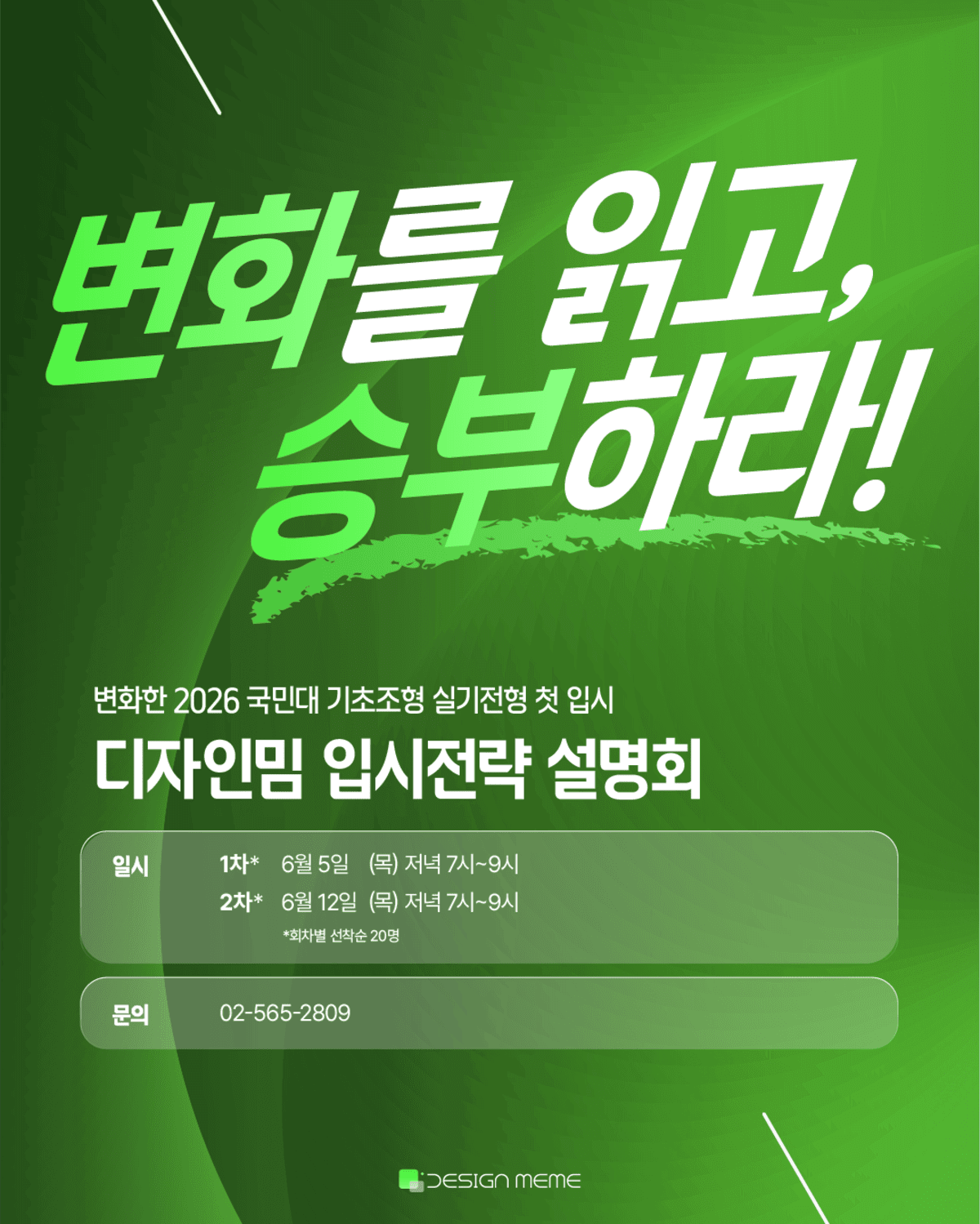 디자인밈 입시전략 설명회