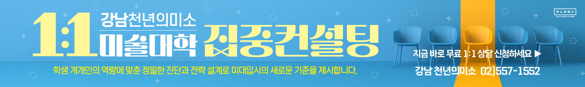 강남 천년의미소 미술학원 1:1 심층상담 예약 및 안내