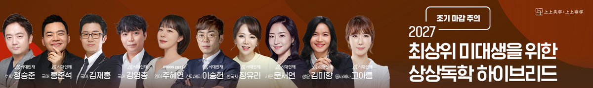 2027학년도 수능대비 대치 상상독학 하이브리드 학원 재수정규반 안내