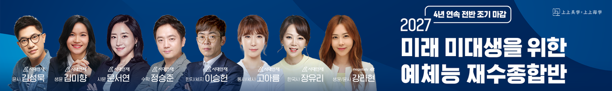 2027학년도 미대재수학원 상상미학 예체능 재수선행반, 재수종합반 모집 안내