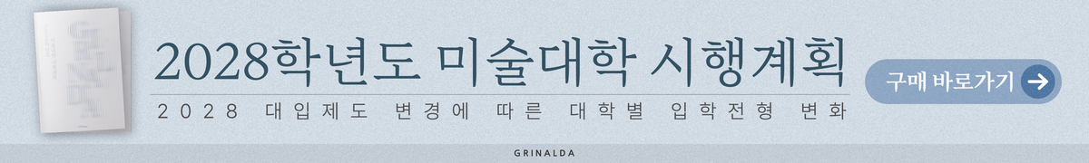 그리날다 2028학년도 미술대학 입학전형 시행계획 요약집 구매