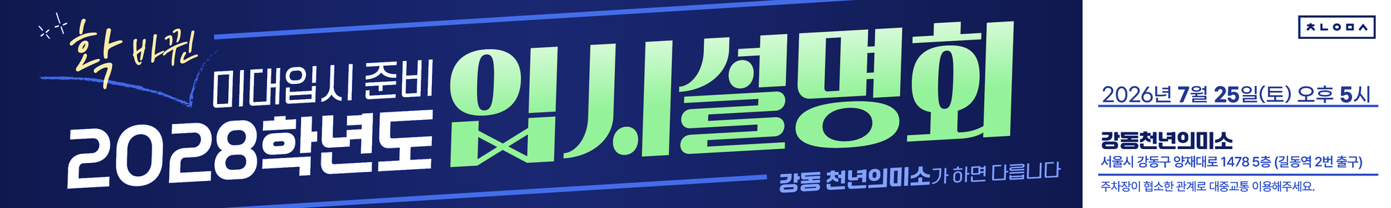 강동 천년의미소 미술학원 2027 미대입시 설명회 안내