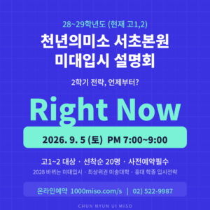 천년의미소 서초본원 미대입시 설명회 2026년 9월 5일 안내 대표 이미지