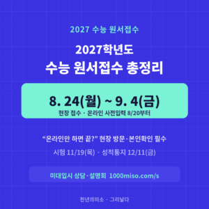 2027학년도 수능 원서접수 일정 안내 대표 이미지 (8월 24일~9월 4일)