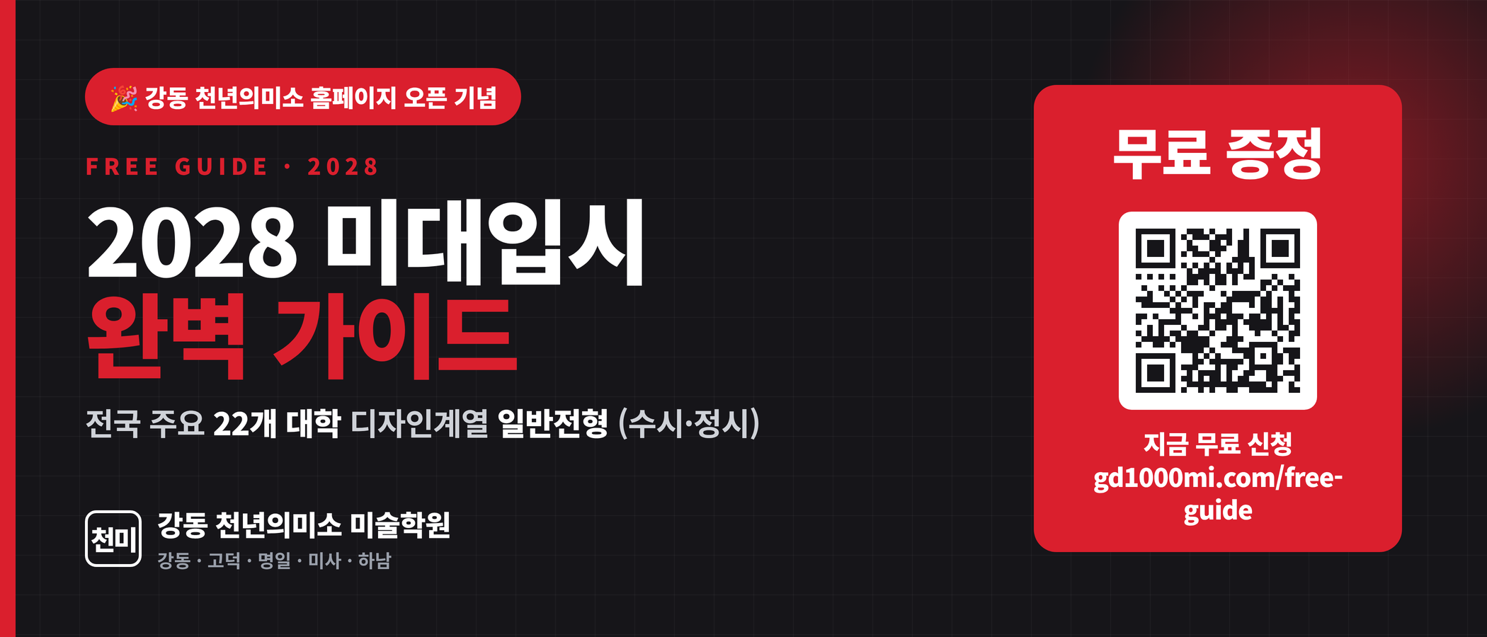 강동 천미 홈피 오픈기념_2028미대입시 가이드_P
