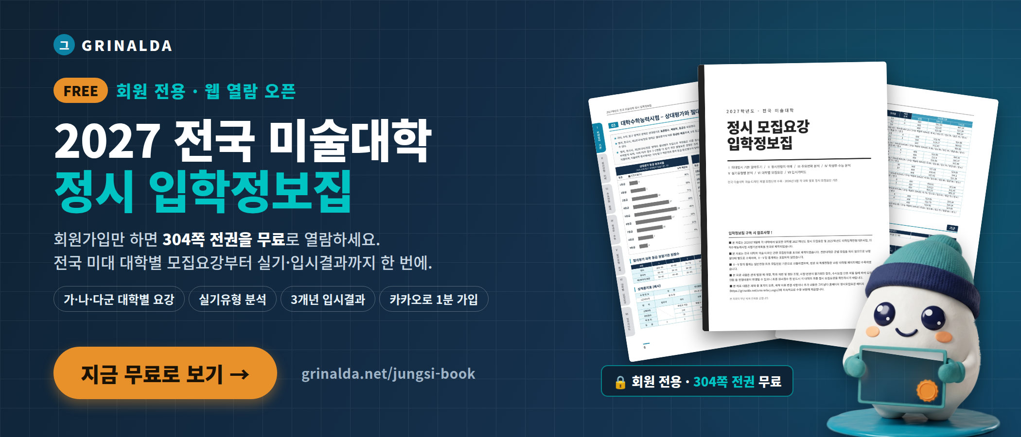 2027 정시 입학정보집 무료 웹 열람