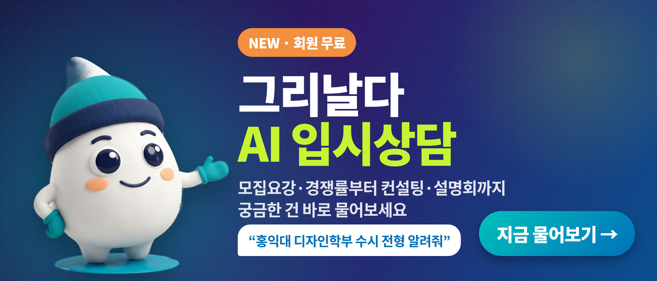 그리날다 AI 입시상담 오픈 (회원 무료)