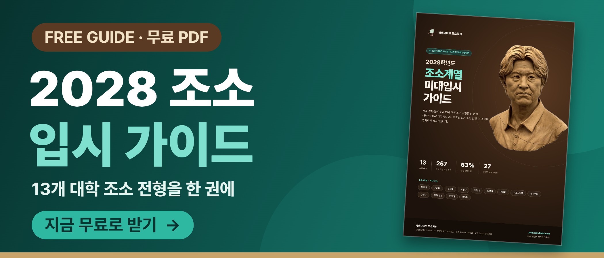 박샘다비드 조소학원 2028 조소 입시 가이드 (무료 PDF)